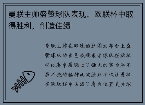曼联主帅盛赞球队表现，欧联杯中取得胜利，创造佳绩
