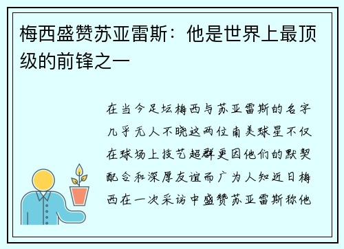 梅西盛赞苏亚雷斯：他是世界上最顶级的前锋之一