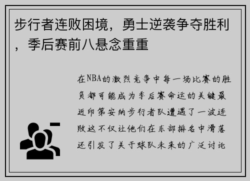 步行者连败困境，勇士逆袭争夺胜利，季后赛前八悬念重重