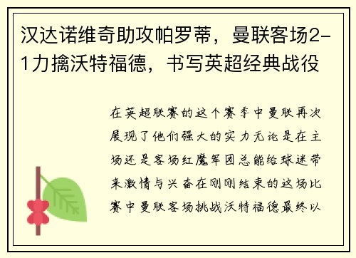 汉达诺维奇助攻帕罗蒂，曼联客场2-1力擒沃特福德，书写英超经典战役