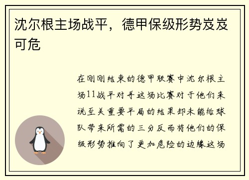 沈尔根主场战平，德甲保级形势岌岌可危
