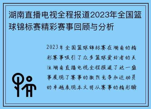 湖南直播电视全程报道2023年全国篮球锦标赛精彩赛事回顾与分析