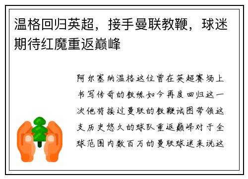 温格回归英超，接手曼联教鞭，球迷期待红魔重返巅峰