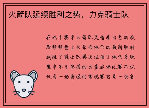 火箭队延续胜利之势，力克骑士队