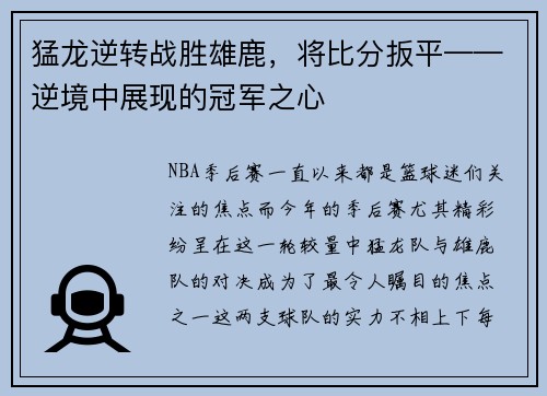 猛龙逆转战胜雄鹿，将比分扳平——逆境中展现的冠军之心