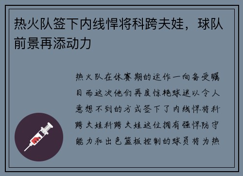 热火队签下内线悍将科跨夫娃，球队前景再添动力