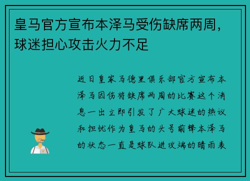 皇马官方宣布本泽马受伤缺席两周，球迷担心攻击火力不足