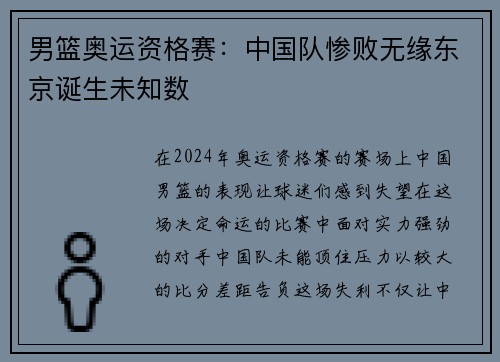 男篮奥运资格赛：中国队惨败无缘东京诞生未知数