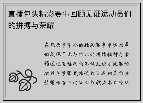 直播包头精彩赛事回顾见证运动员们的拼搏与荣耀