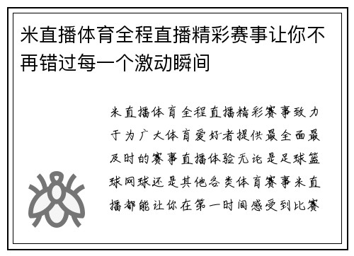 米直播体育全程直播精彩赛事让你不再错过每一个激动瞬间