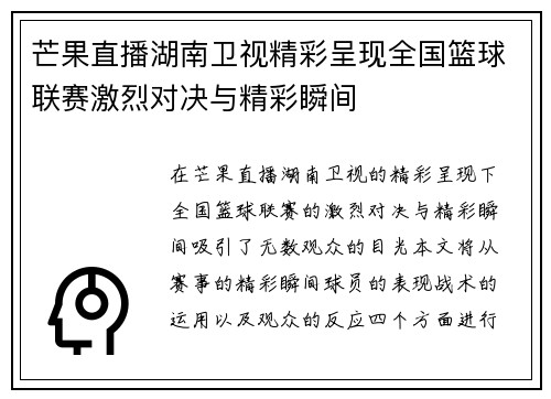芒果直播湖南卫视精彩呈现全国篮球联赛激烈对决与精彩瞬间