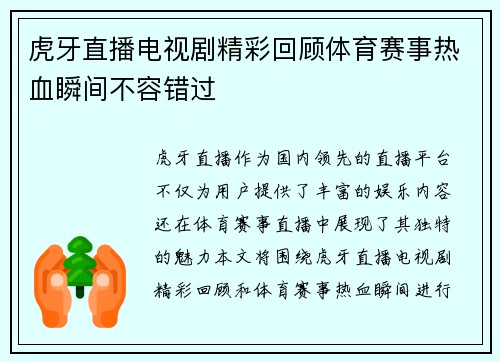 虎牙直播电视剧精彩回顾体育赛事热血瞬间不容错过