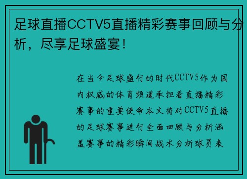 足球直播CCTV5直播精彩赛事回顾与分析，尽享足球盛宴！