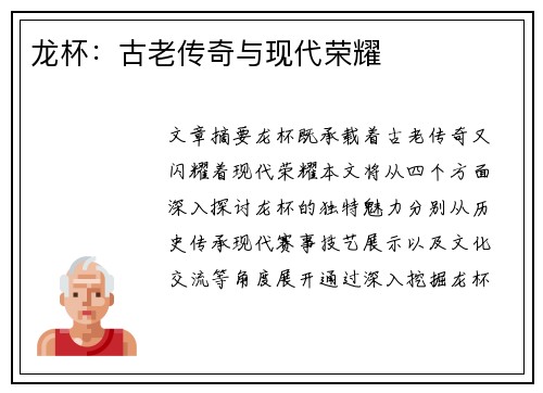 龙杯：古老传奇与现代荣耀