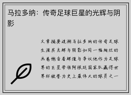 马拉多纳：传奇足球巨星的光辉与阴影
