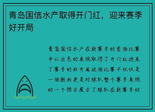 青岛国信水产取得开门红，迎来赛季好开局