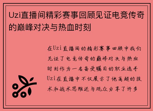 Uzi直播间精彩赛事回顾见证电竞传奇的巅峰对决与热血时刻