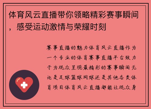 体育风云直播带你领略精彩赛事瞬间，感受运动激情与荣耀时刻