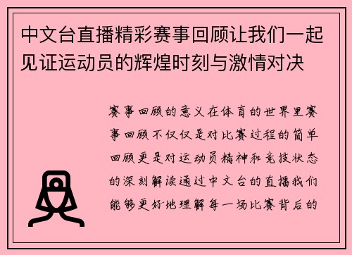 中文台直播精彩赛事回顾让我们一起见证运动员的辉煌时刻与激情对决