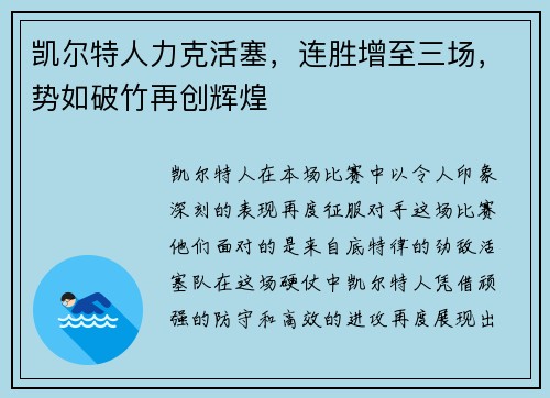 凯尔特人力克活塞，连胜增至三场，势如破竹再创辉煌