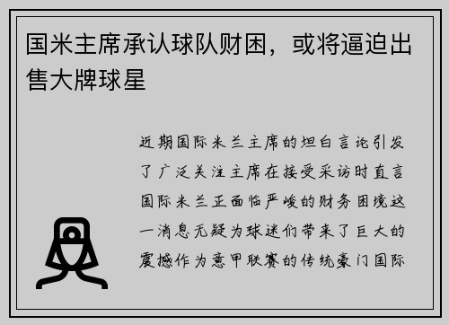 国米主席承认球队财困，或将逼迫出售大牌球星