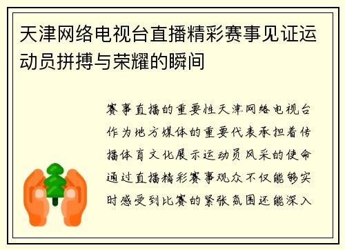 天津网络电视台直播精彩赛事见证运动员拼搏与荣耀的瞬间