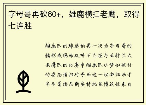 字母哥再砍60+，雄鹿横扫老鹰，取得七连胜