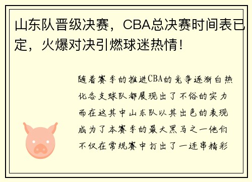 山东队晋级决赛，CBA总决赛时间表已定，火爆对决引燃球迷热情！