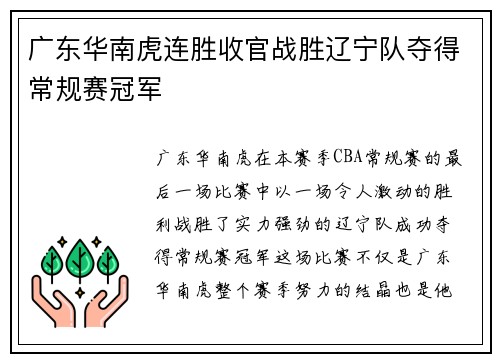 广东华南虎连胜收官战胜辽宁队夺得常规赛冠军