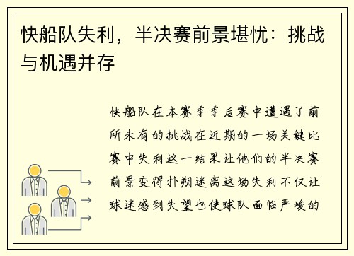 快船队失利，半决赛前景堪忧：挑战与机遇并存