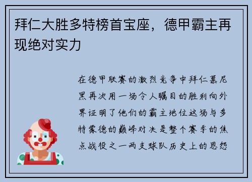 拜仁大胜多特榜首宝座，德甲霸主再现绝对实力
