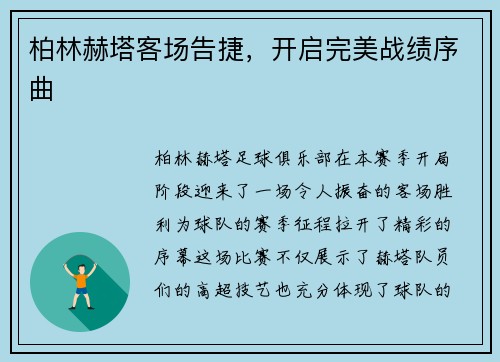 柏林赫塔客场告捷，开启完美战绩序曲