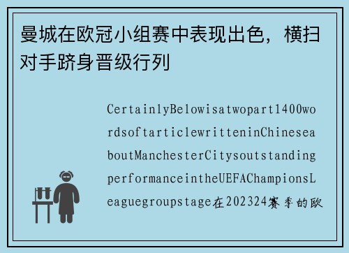 曼城在欧冠小组赛中表现出色，横扫对手跻身晋级行列