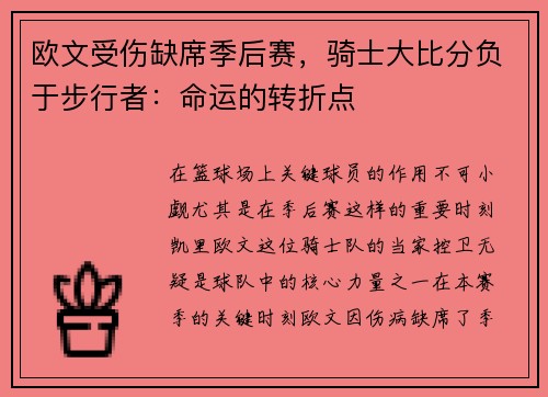 欧文受伤缺席季后赛，骑士大比分负于步行者：命运的转折点