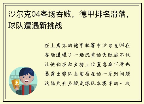沙尔克04客场吞败，德甲排名滑落，球队遭遇新挑战