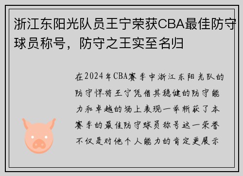 浙江东阳光队员王宁荣获CBA最佳防守球员称号，防守之王实至名归