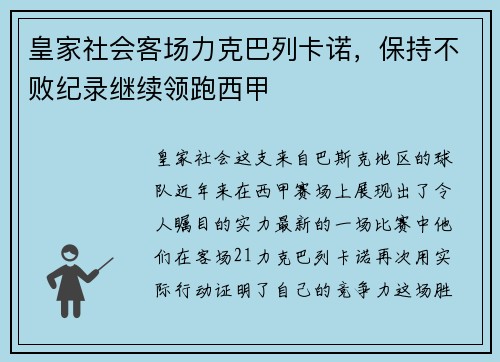 皇家社会客场力克巴列卡诺，保持不败纪录继续领跑西甲