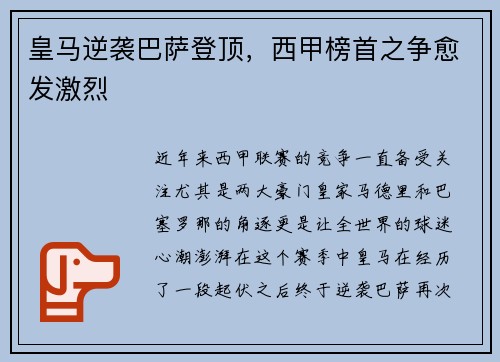 皇马逆袭巴萨登顶，西甲榜首之争愈发激烈