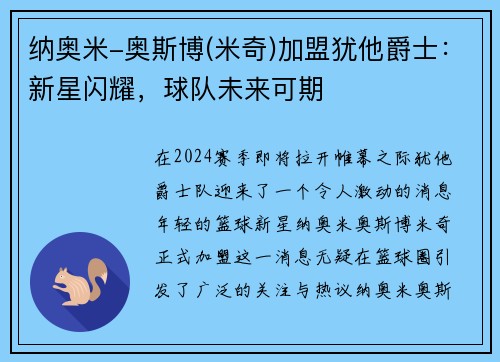 纳奥米-奥斯博(米奇)加盟犹他爵士：新星闪耀，球队未来可期