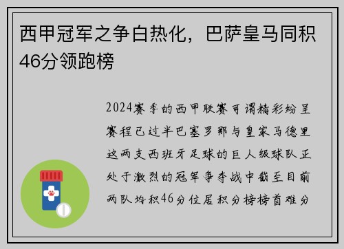 西甲冠军之争白热化，巴萨皇马同积46分领跑榜