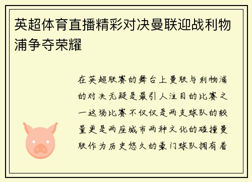 英超体育直播精彩对决曼联迎战利物浦争夺荣耀