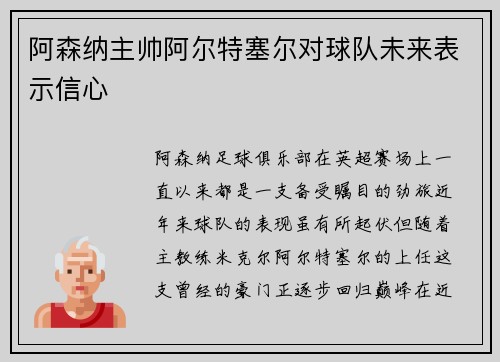 阿森纳主帅阿尔特塞尔对球队未来表示信心