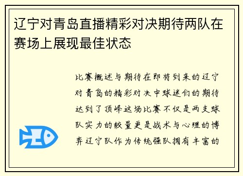 辽宁对青岛直播精彩对决期待两队在赛场上展现最佳状态